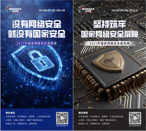 2025國家網(wǎng)絡(luò)安全宣傳周海報